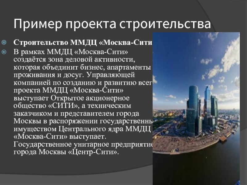 Пример проекта строительстваСтроительство ММДЦ «Москва-Сити»В рамках ММДЦ «Москва-Сити» создаётся зона деловой активности, которая объединит бизнес, апартаменты проживания