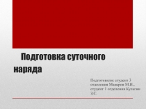 Подготовка суточного наряда