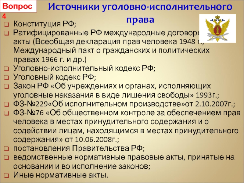 Уголовно исполнительный закон