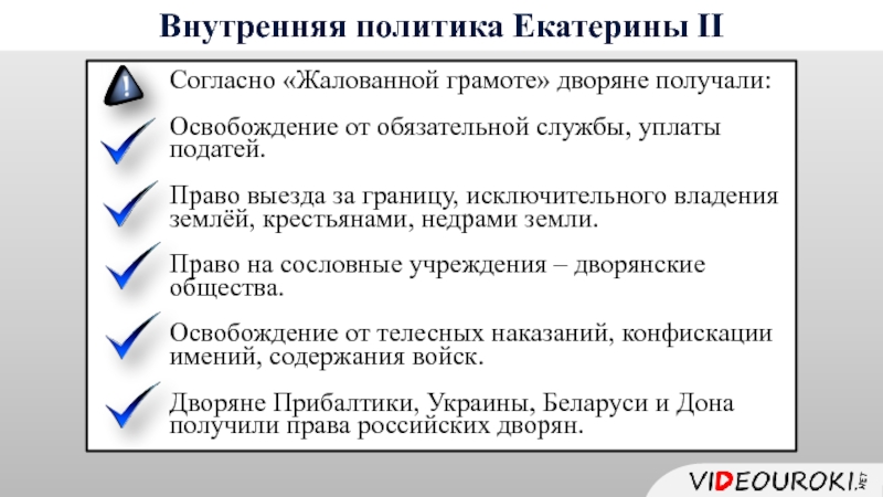 4 право и политика. Кадровая политика Екатерины II.. Социальная политика Екатерины 2. Дворянская политика Екатерины 2. Национальная политика Екатерины 2.