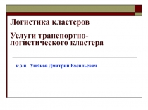 Логистика кластеров Услуги транспортно-логистического кластера