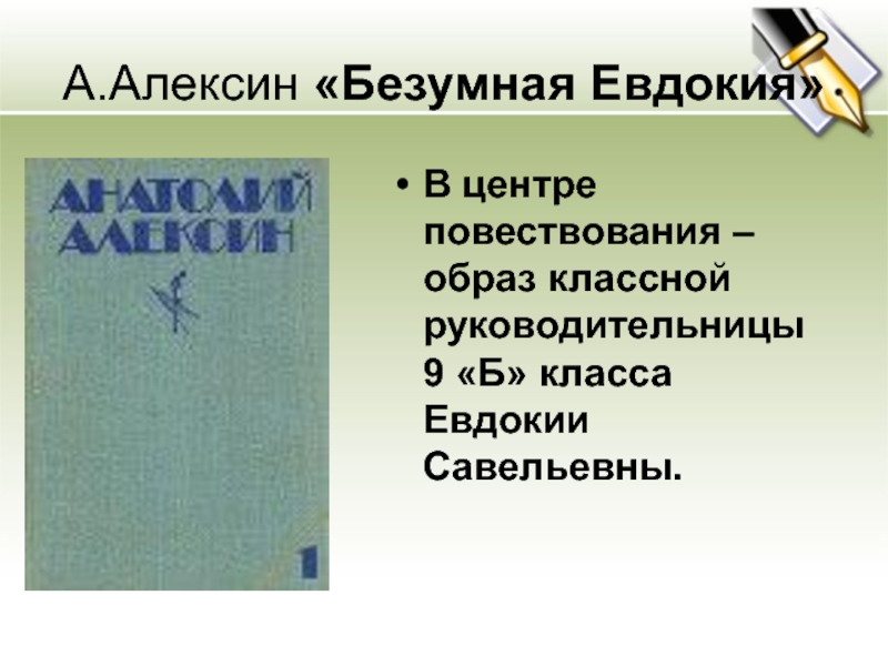 Образ повествования. «Безумная Евдокия» а.г. Алексина. . А. Алексин , «безумная Евдокия», «раздел имущества». Презентация на тему безумная Евдокия. А. Алексина «безумная Евдокия». Образ учителя.