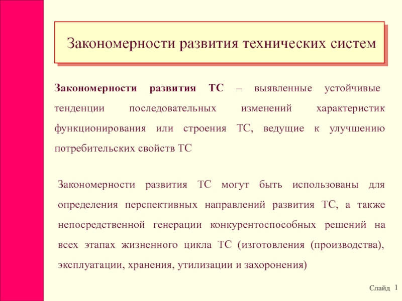 1
Закономерности развития технических систем
Закономерности развития ТС –