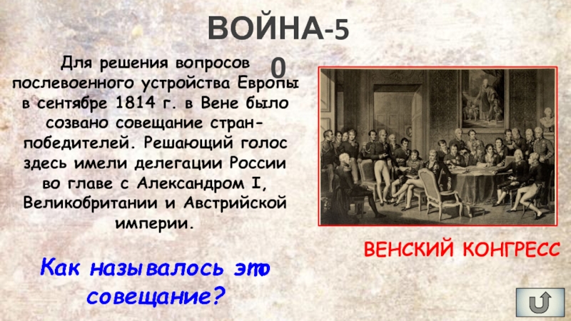 Здесь имели. Для решение вопросов послевоенной Европы был созван конгресс. Совещание стран победителей созданное для решения. Для решения вопроса послевоенной Европы. Европы в сентябре 1814 как называлось это совещание.