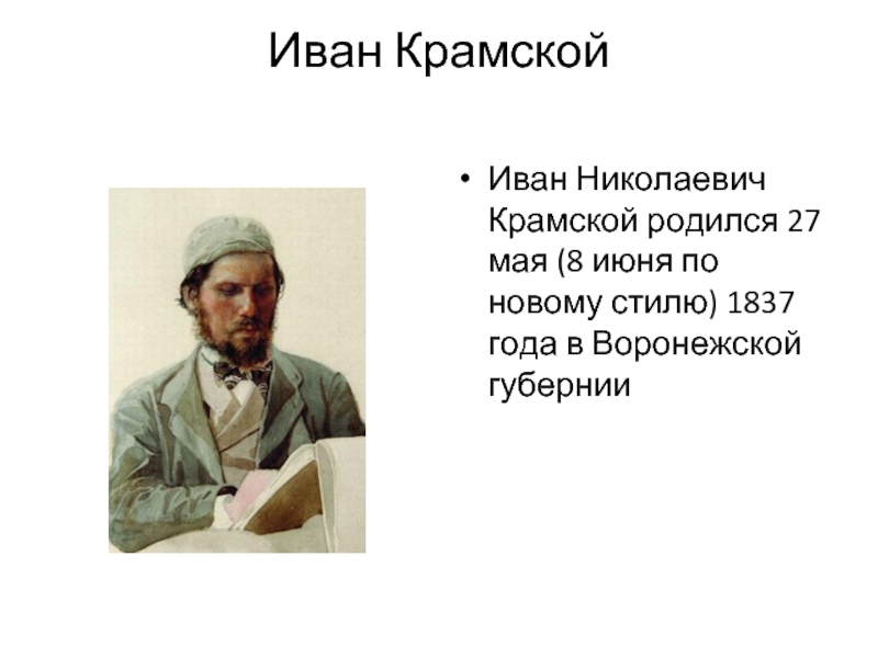Иван Крамской  Иван Николаевич Крамской родился 27 мая (8 июня по новому стилю) 1837 года в