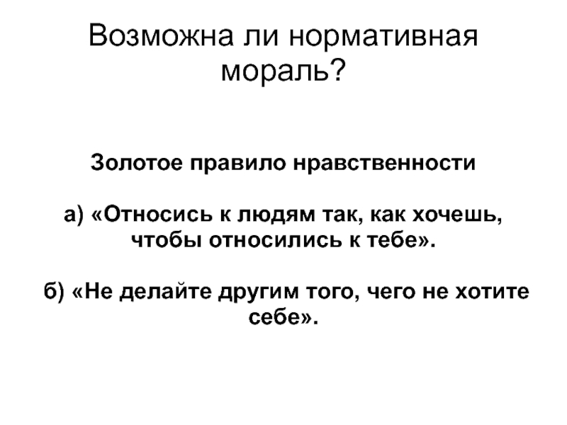 План мораль и золотое правило нравственности план