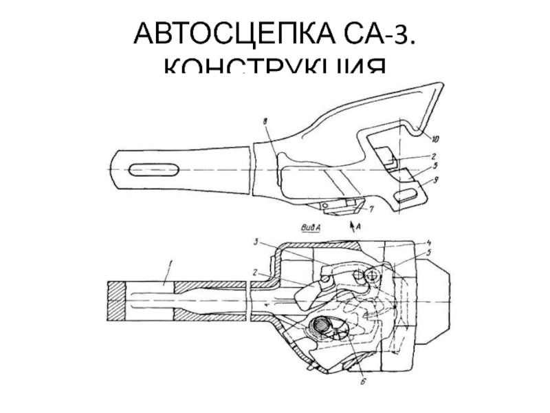 Автосцепка са-3а 3183820021. Автосцепка са-3м чертеж. Автосцепка МТЗ чертеж. Автосцепка механизм Сапсан са-3.