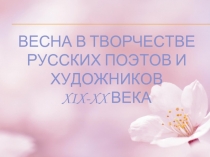 Весна в творчестве русских поэтов и художников XIX-XX века