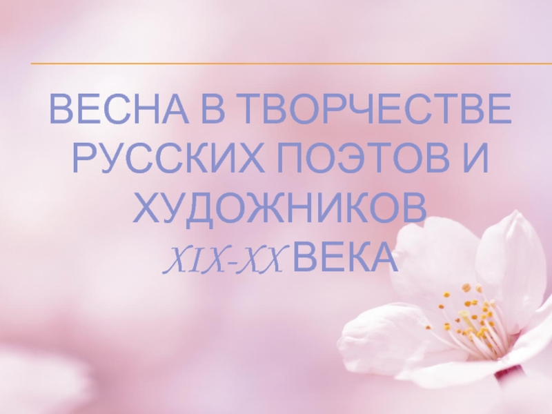 Презентация Весна в творчестве русских поэтов и художников XIX-XX века