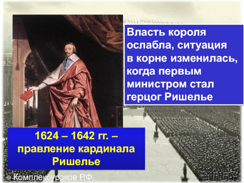 Укрепление монархии во франции 7 класс. Правление кардинала Ришелье. Власть короля. 1624-1642 Правление кардинала герцога Ришелье. Итоги правления кардинала Ришелье.