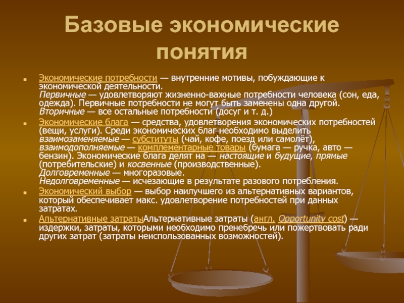 Базовая экономика. Базовые экономические понятия. Базовые экономические понятия кратко. Базовые экономические понятия: потребности. Базовые экономические понятия: потребности, блага, ресурсы.