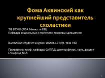 Фома Аквинский как крупнейший представитель схоластики