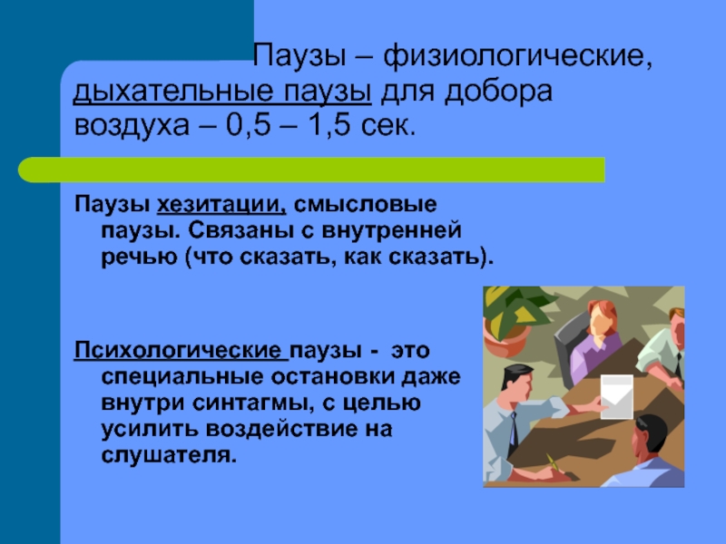 Темп речи пауза. Психологическая пауза. Психологическая пауза пример. Смысловая пауза. Психологическая пауза это определение.