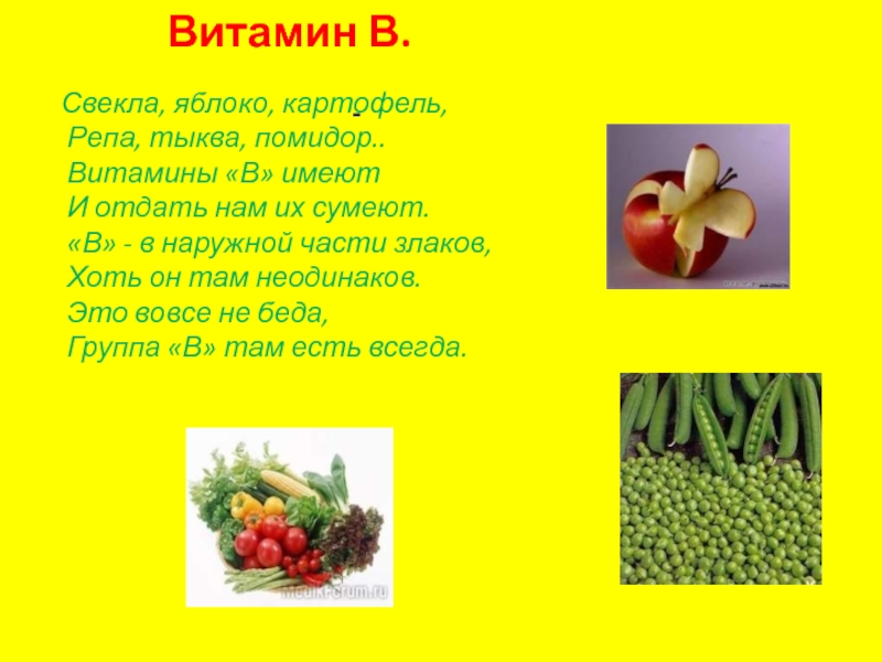 Витамин В. Свекла, яблоко, картофель, Репа, тыква, помидор.. Витамины «В» имеют И