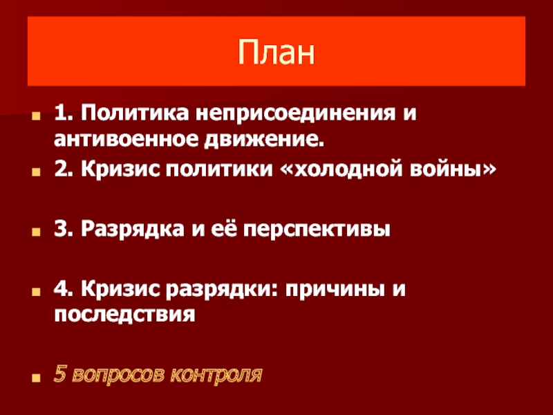 Кризис политики. Предпосылки кризиса разрядки. Кризис политики разрядки. Последствия кризиса разрядки. Последствия политики разрядки.