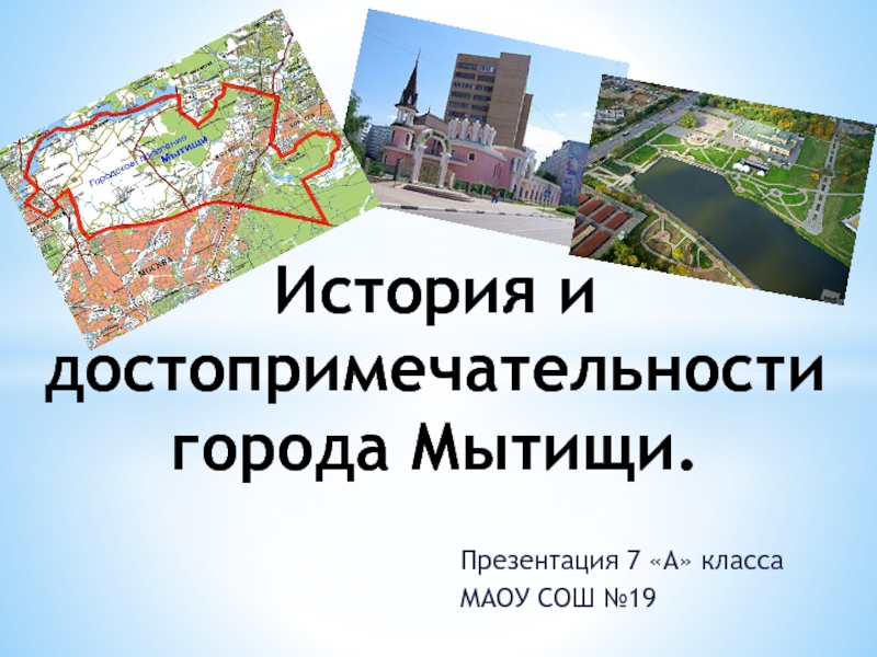 Презентация История и достопримечательности города Мытищи