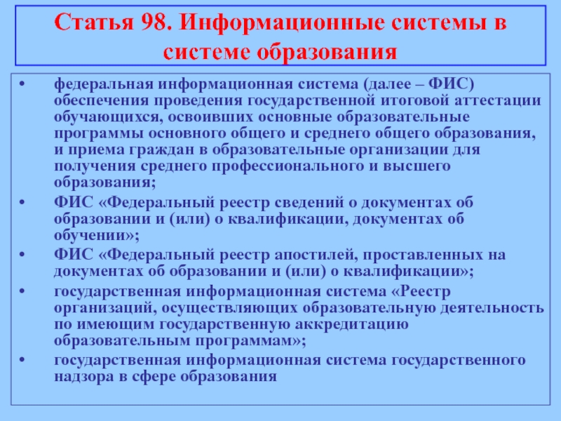 Ст 98. Информационные системы в образовании. Статья 98. Информационные системы в системе образования. Система публикации. Статья 98.