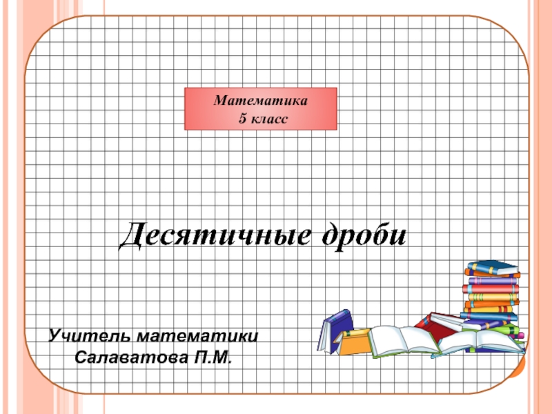 Математика 5 класс «Десятичные дроби»