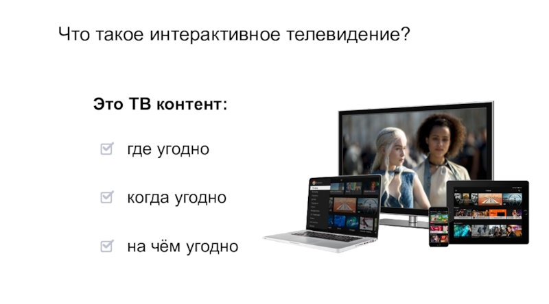 Где тв. Интерактивное Телевидение презентация. Телевизор и контент. Интерактивное Телевидение «Твист. Интерактивное Телевидение история создания.