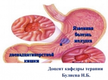 Доцент кафедры терапии
Булиева Н.Б