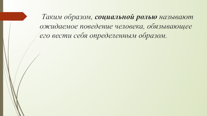 Таким образом это. Социальной ролью называют ожидаемое поведение. Социальная роль ожидаемое поведение человека. Ролью называется ожидаемое поведение ассоциируемое. Социальная роль ученик поведение ожидаемое окружающими.