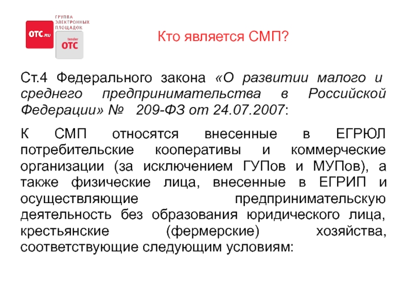 П 1 ст 4 федерального. Ст4 209 ФЗ. Ст 4 ФЗ. Федеральный закон ст 4. Ч. 5 ст. 4 223-ФЗ.