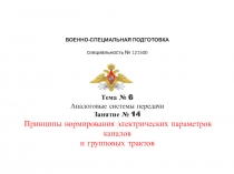 ВОЕННО-СПЕЦИАЛЬНАЯ ПОДГОТОВКА специальность №  1 21 5 00 Тема № 6 Аналоговые