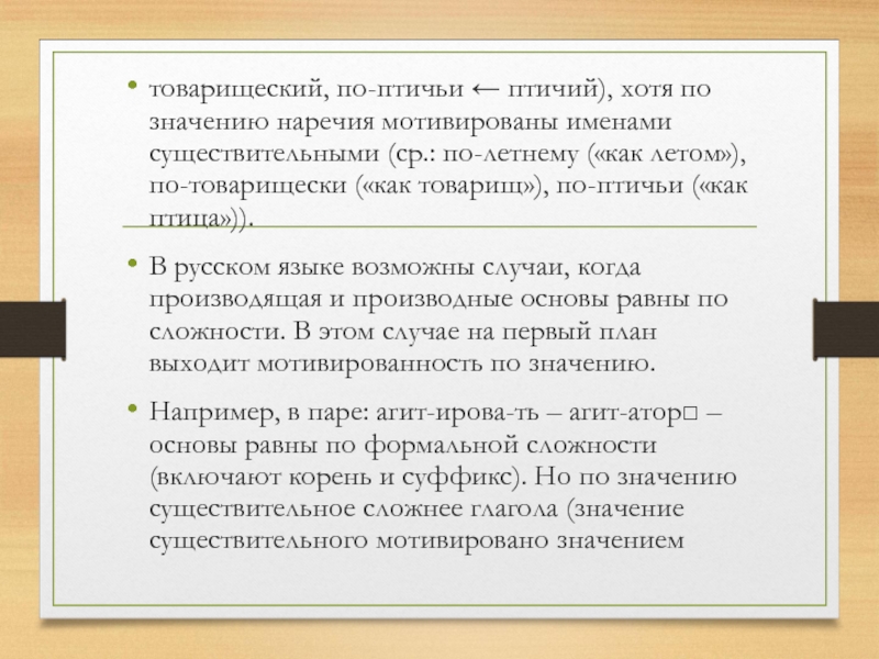 Мотивированные наречия. Мотивированность наречия. По-товарищески как. Поступил по товарищески.