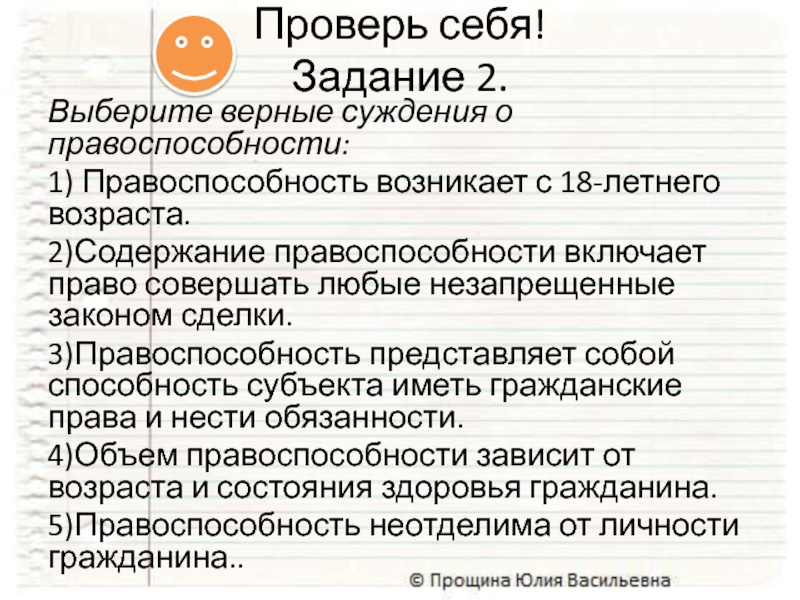 Выберите верные суждения о правоспособности:1) Правоспособность возникает с 18-летнего возраста.2)Содержание правоспособности включает право совершать любые незапрещенные законом