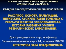 РАССПРОС, ОСМОТР, ПАЛЬПАЦИЯ, ПЕРКУССИЯ, АУСКУЛЬТАЦИЯ БОЛЬНЫХ С РЕВМАТИЧЕСКИМИ