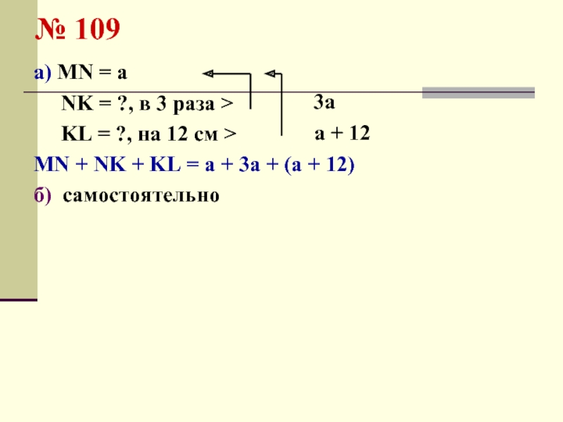 № 109а) MN = a   NK = ?, в 3 раза >   KL