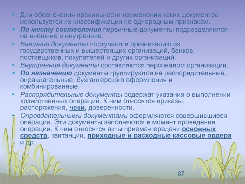 Теория учета. По месту составления документы подразделяются на. 1. По месту составления документы подразделяются на:. Внешним документом является. Первичную учетную документацию подразделяют.