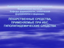 Орловский государственный университет. Медицинский институт. Кафедра