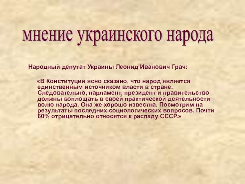 Источником власти в стране является народ. Народная Конституция это. Черты народа.