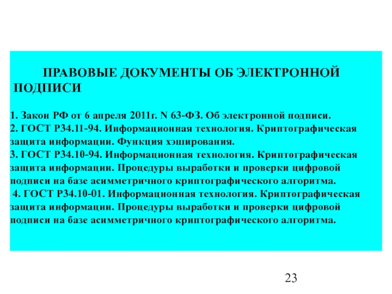 Федеральный закон об электронной подписи презентация