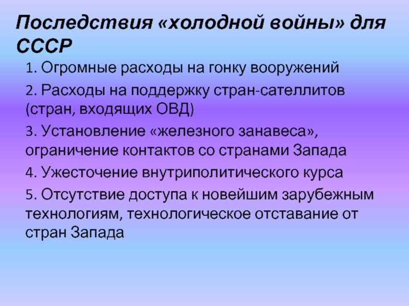 Последствия холодной. Последствия холодной войны. Последствия холодной войны для СССР. Гонка вооружений. Последствия «холодной войны».. Последствия холодной войны фото.