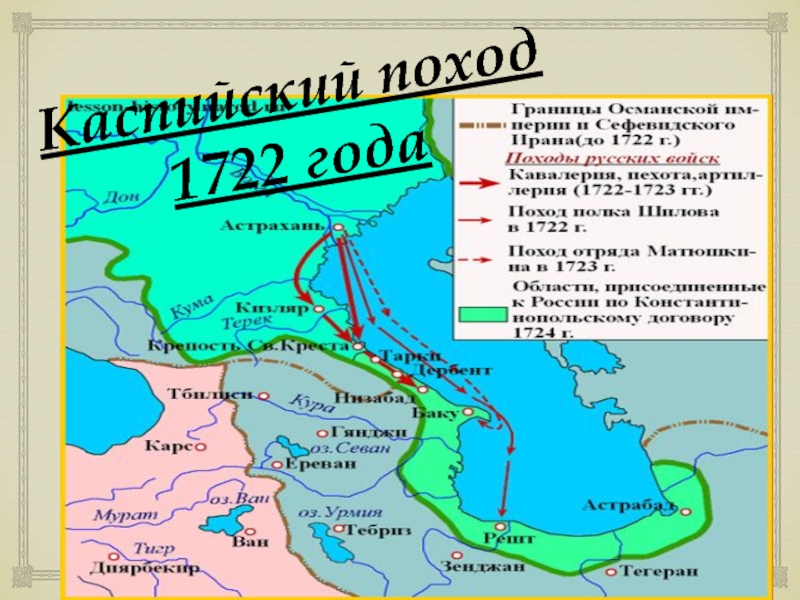 Карта каспийского похода