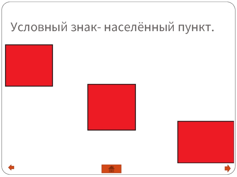 Обозначение населенного. Населёныйпунктусловныйзнак. Условные знаки населенных пунктов. Условные знаки населенные пункты. Условние знаки населённый пункт.