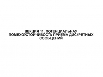 ПОТЕНЦИАЛЬНАЯ ПОМЕХОУСТОЙЧИВОСТЬ ПРИЕМА ДИСКРЕТНЫХ СООБЩЕНИЙ