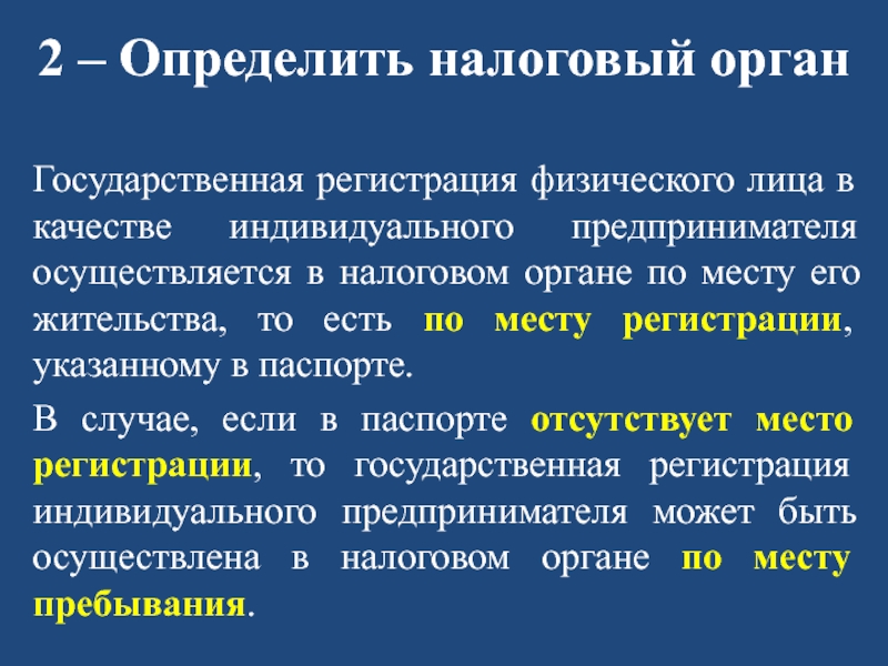 ПОРЯДОК РЕГИСТРАЦИИ ИП (пошаговая инструкция) 2 – Определить налоговый органГосударственная регистрация физического лица в качестве индивидуального 2 – Определить налоговый органГосударственная регистрация физического лица в качестве индивидуального предпринимателя осуществляется в налоговом органе по