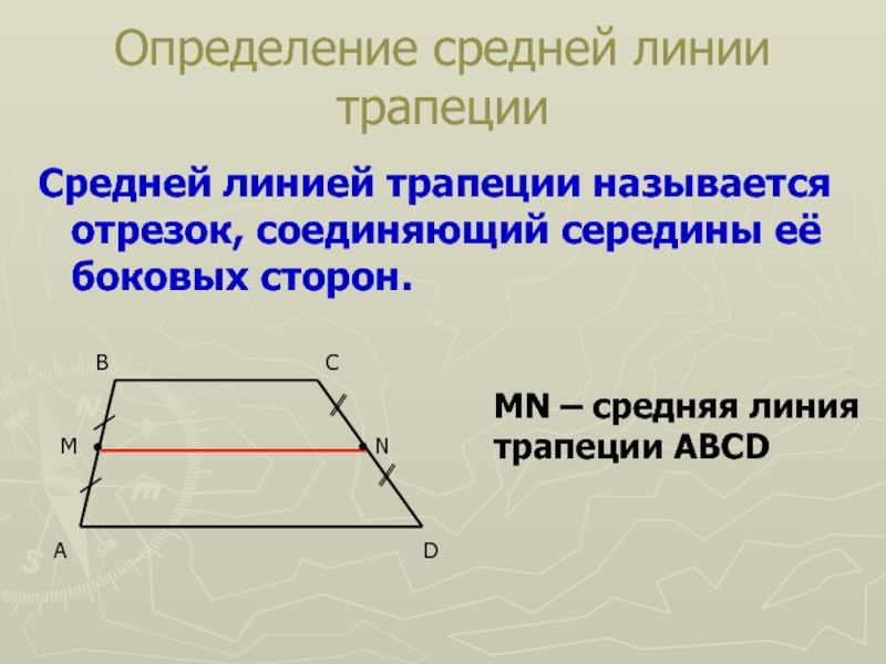 Средняя линия трапеции 9 класс презентация атанасян