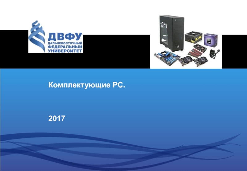 Комплектующие PC.
201 7