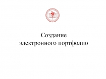 Создание
э лектронно го портфолио