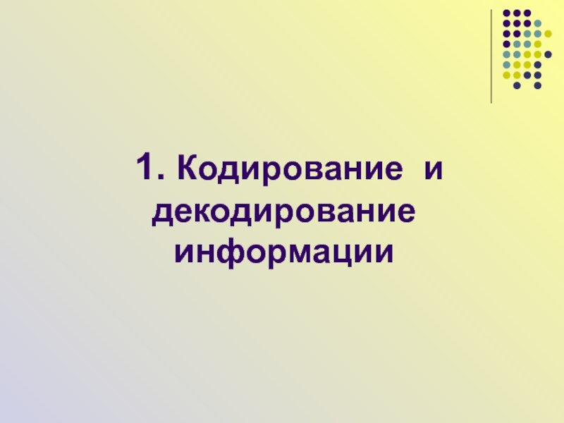 1 кодирование и декодирование информации. Кодирование и декодирование чисел.