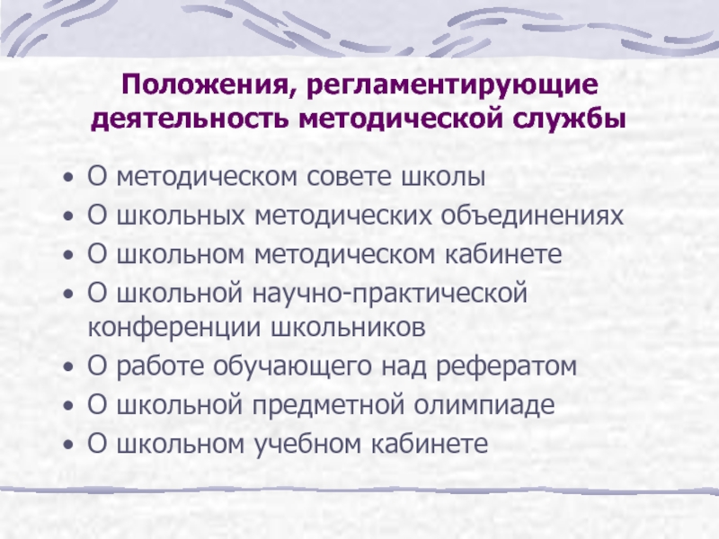 Положения в школе. Что регламентирует положение?. Положение о школьном методическом объединении. Положения регламентирующие деятельность организации. Положение об организации методической работы.