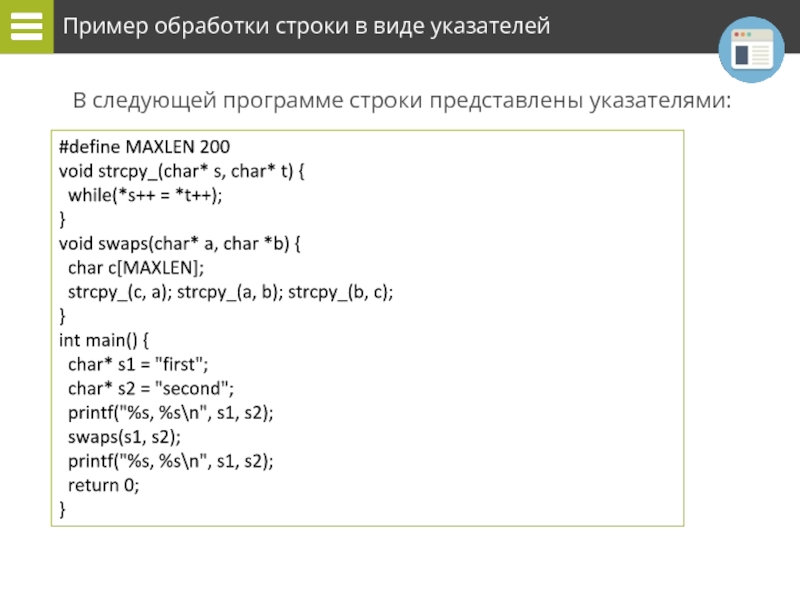 Strcpy си. Примеры программ обработки строк. Образец строк программ. Строка сайта пример. While обработка строк примеры.