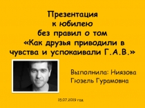 Презентация к юбилею без правил о том Как друзья приводили в чувства и