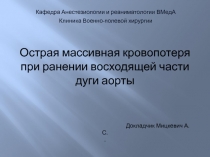 Острая массивная кровопотеря при ранении восходящей части дуги аорты
Докладчик