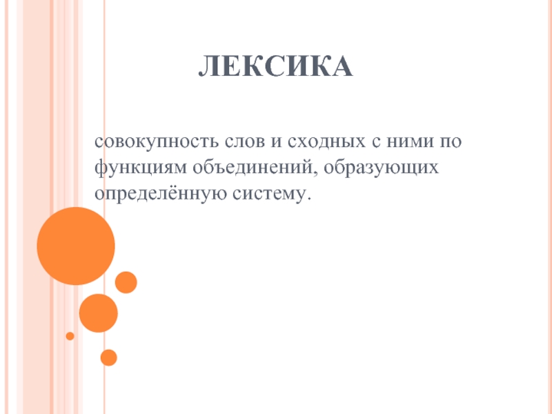 Совокупность слов. 1)Лексика – совокупность слов языка.. Функции ассоциации й. Что такое совокупность слов. Лексика c2.