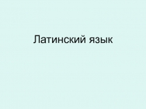 Латинский язык